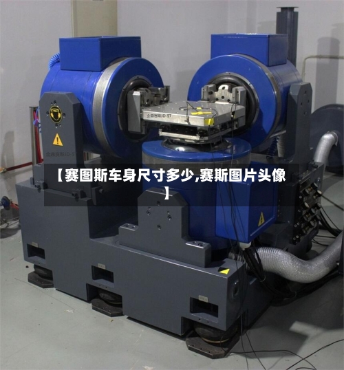 【赛图斯车身尺寸多少,赛斯图片头像】
