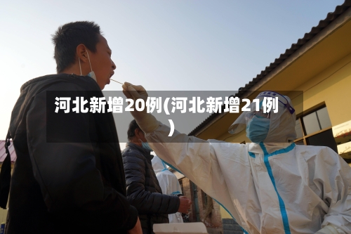 河北新增20例(河北新增21例)-第3张图片