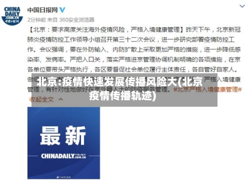 北京:疫情快速发展传播风险大(北京疫情传播轨迹)