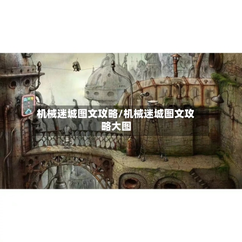 机械迷城图文攻略/机械迷城图文攻略大图