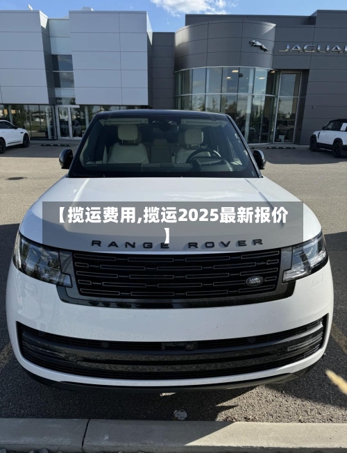【揽运费用,揽运2025最新报价】-第2张图片