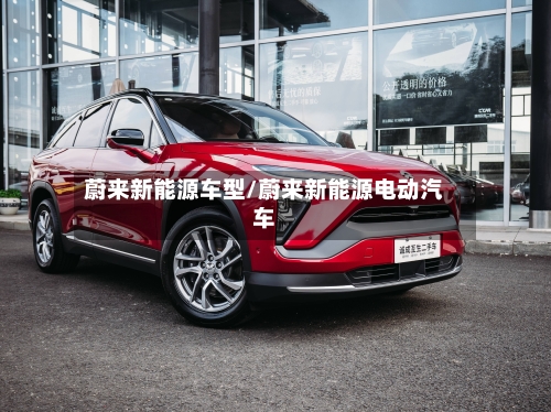 蔚来新能源车型/蔚来新能源电动汽车