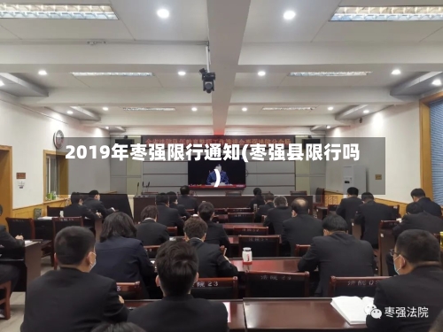 2019年枣强限行通知(枣强县限行吗)-第2张图片