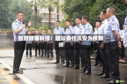 智慧健康科技：建议委任久安为核数师-第3张图片
