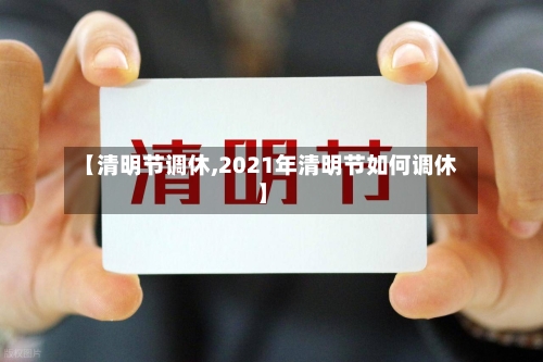 【清明节调休,2021年清明节如何调休】