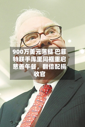 900万美元落槌 巴菲特联手库里同框重启慈善午餐，翻倍配捐收官-第2张图片