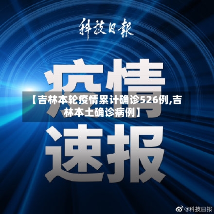 【吉林本轮疫情累计确诊526例,吉林本土确诊病例】-第2张图片