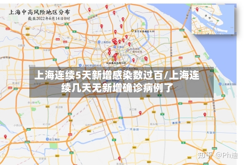 上海连续5天新增感染数过百/上海连续几天无新增确诊病例了-第2张图片