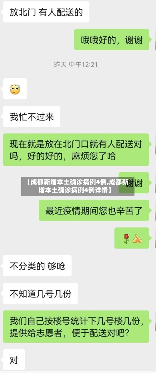 【成都新增本土确诊病例4例,成都新增本土确诊病例4例详情】-第3张图片