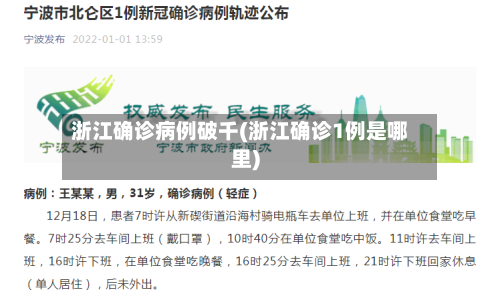浙江确诊病例破千(浙江确诊1例是哪里)