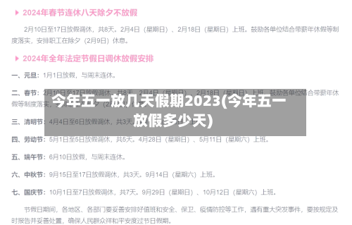 今年五一放几天假期2023(今年五一放假多少天)