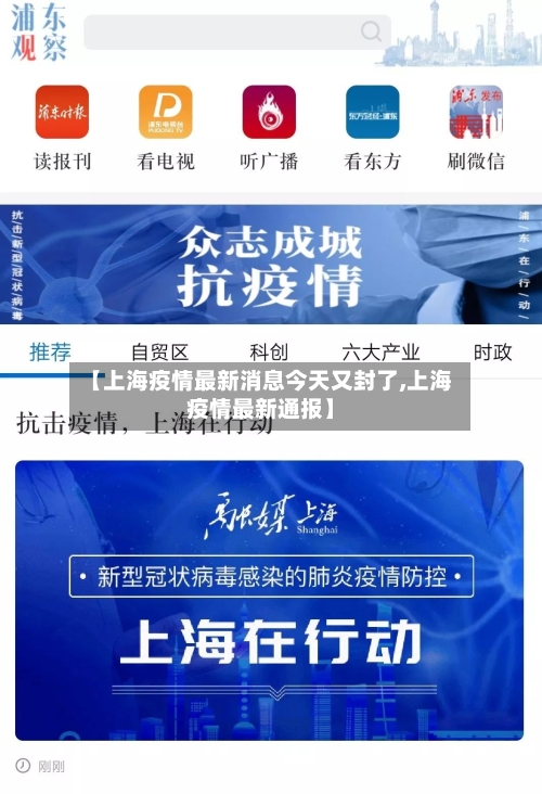 【上海疫情最新消息今天又封了,上海疫情最新通报】-第3张图片
