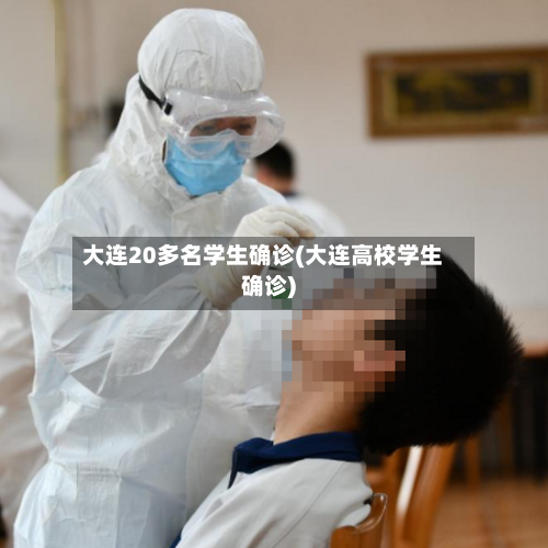 大连20多名学生确诊(大连高校学生确诊)-第2张图片