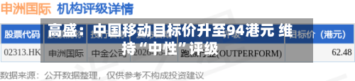 高盛：中国移动目标价升至94港元 维持“中性”评级-第2张图片