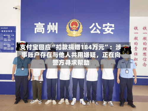支付宝回应“扣款捐赠184万元”：涉事账户存在与他人共用嫌疑	，正在向警方寻求帮助-第2张图片