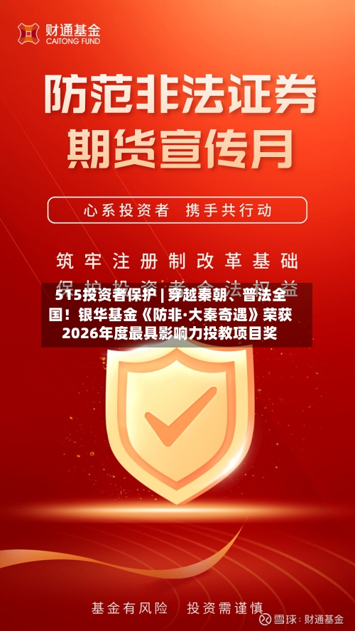 515投资者保护 | 穿越秦朝、普法全国！银华基金《防非·大秦奇遇》荣获2026年度最具影响力投教项目奖