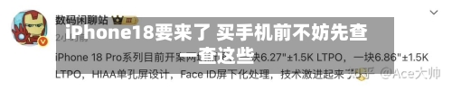 iPhone18要来了 买手机前不妨先查一查这些-第3张图片