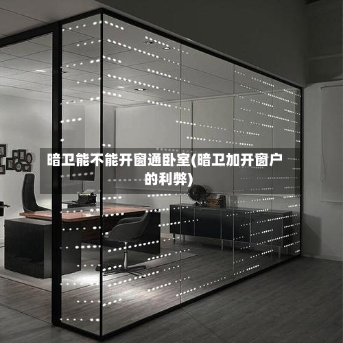 暗卫能不能开窗通卧室(暗卫加开窗户的利弊)-第2张图片