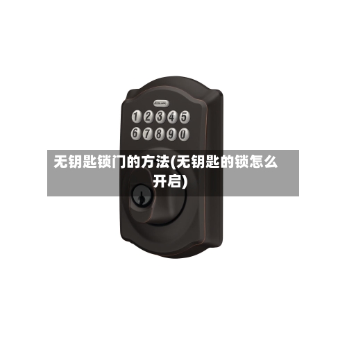 无钥匙锁门的方法(无钥匙的锁怎么开启)