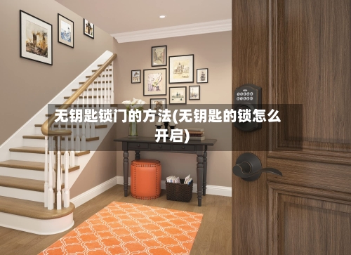 无钥匙锁门的方法(无钥匙的锁怎么开启)-第3张图片