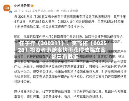 任子行（300311）、英飞拓（002528）投资者索赔案均再获得法院立案，都已有胜诉