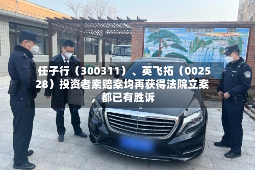 任子行（300311）、英飞拓（002528）投资者索赔案均再获得法院立案，都已有胜诉-第3张图片