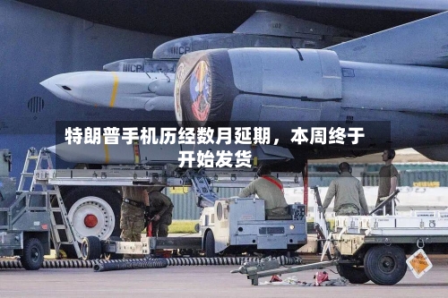 特朗普手机历经数月延期，本周终于开始发货-第2张图片