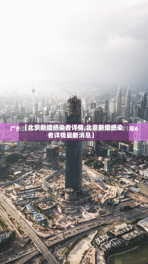 【北京新增感染者详情,北京新增感染者详情最新消息】