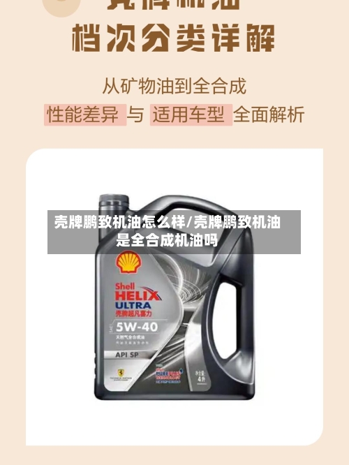 壳牌鹏致机油怎么样/壳牌鹏致机油是全合成机油吗-第2张图片