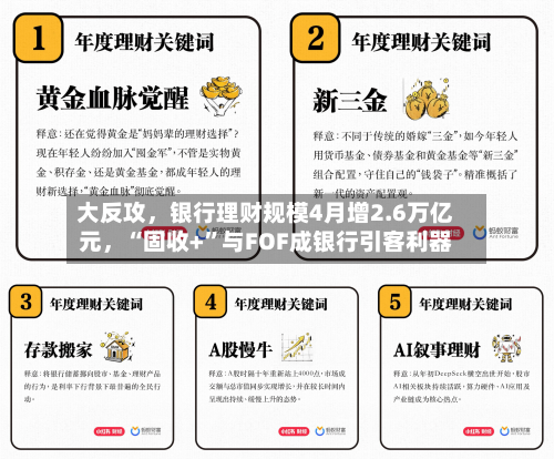 大反攻，银行理财规模4月增2.6万亿元	，“固收+”与FOF成银行引客利器-第2张图片