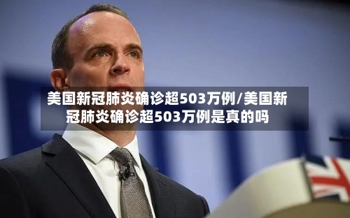 美国新冠肺炎确诊超503万例/美国新冠肺炎确诊超503万例是真的吗