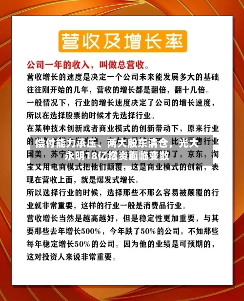 偿付能力承压、两大股东清仓,光大永明18亿增资面临变数