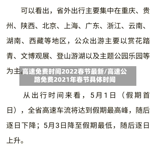 高速免费时间2022春节最新/高速公路免费2021年春节具体时间