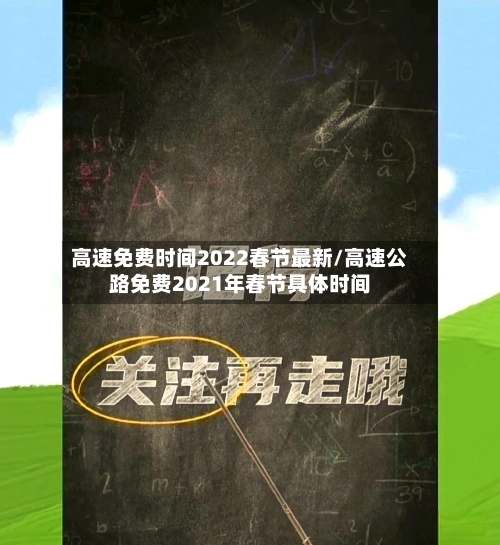 高速免费时间2022春节最新/高速公路免费2021年春节具体时间-第2张图片