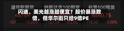 闪迪、美光越涨越便宜？股价暴涨数倍，但华尔街只给9倍PE-第2张图片