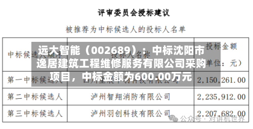 远大智能（002689）：中标沈阳市逸居建筑工程维修服务有限公司采购项目，中标金额为600.00万元-第2张图片