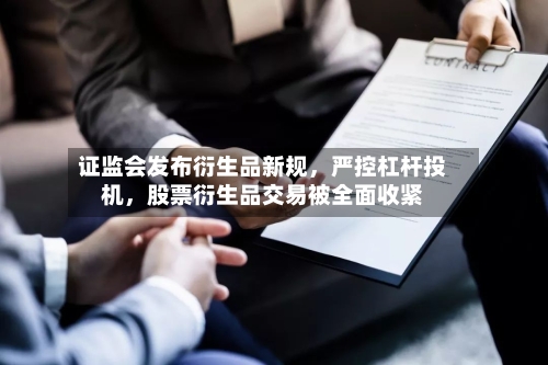 证监会发布衍生品新规，严控杠杆投机	，股票衍生品交易被全面收紧-第3张图片