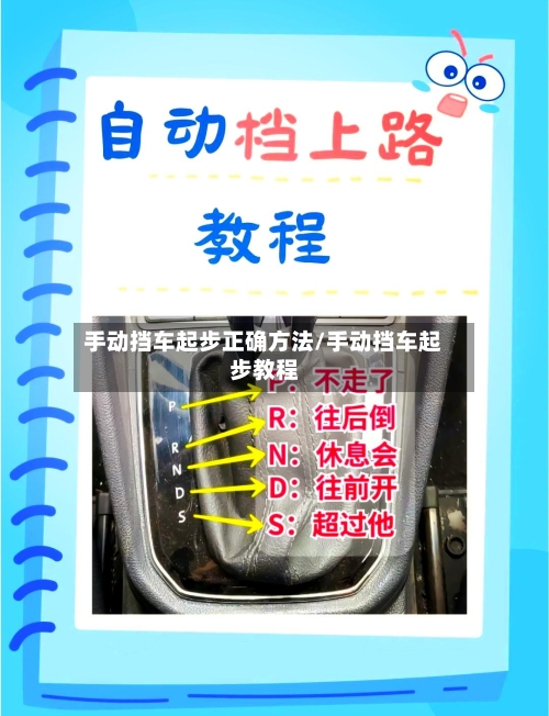 手动挡车起步正确方法/手动挡车起步教程
