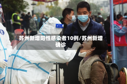 苏州新增阳性感染者10例/苏州新增确诊
