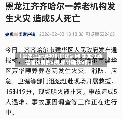 【黑龙江新增40例确诊病例,黑龙江新增确诊病例5例,累计确诊9例】-第3张图片