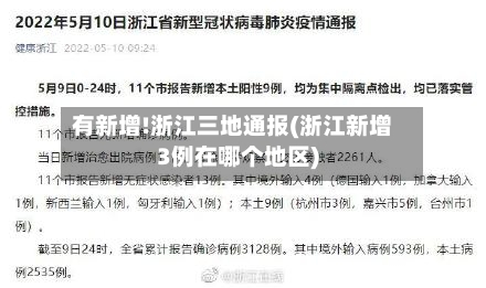 有新增!浙江三地通报(浙江新增3例在哪个地区)-第3张图片