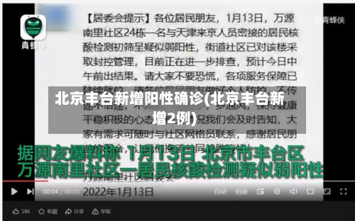 北京丰台新增阳性确诊(北京丰台新增2例)-第2张图片