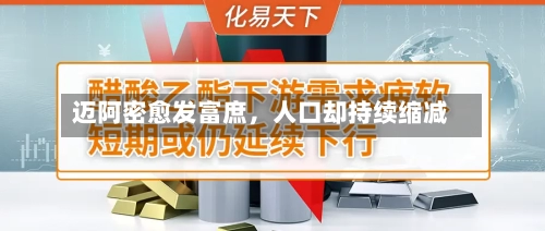 迈阿密愈发富庶，人口却持续缩减-第3张图片