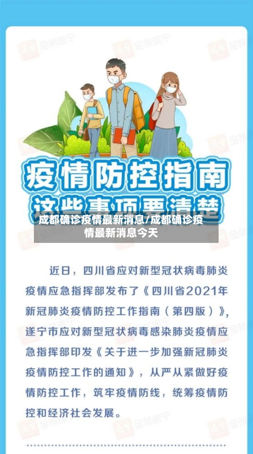 成都确诊疫情最新消息/成都确诊疫情最新消息今天