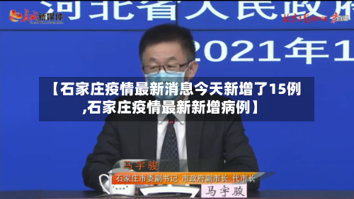 【石家庄疫情最新消息今天新增了15例,石家庄疫情最新新增病例】