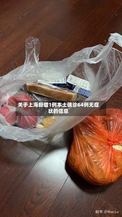 关于上海新增1例本土确诊64例无症状的信息