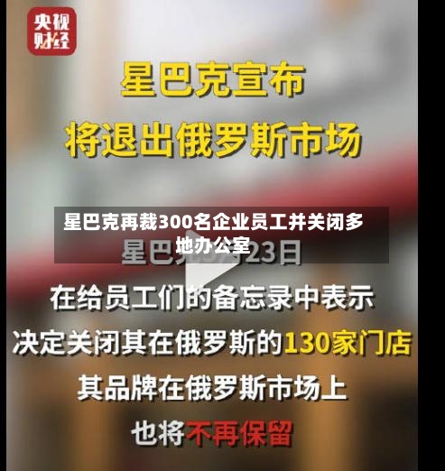 星巴克再裁300名企业员工并关闭多地办公室-第2张图片