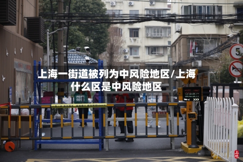 上海一街道被列为中风险地区/上海什么区是中风险地区-第2张图片
