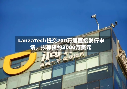 LanzaTech提交200万股直接发行申请	，拟募资约2000万美元-第2张图片