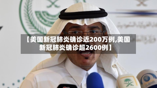 【美国新冠肺炎确诊近200万例,美国新冠肺炎确诊超2600例】-第2张图片